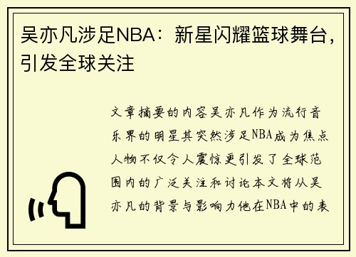 吴亦凡涉足NBA：新星闪耀篮球舞台，引发全球关注