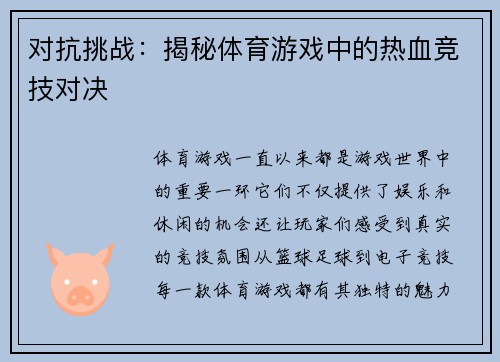 对抗挑战：揭秘体育游戏中的热血竞技对决