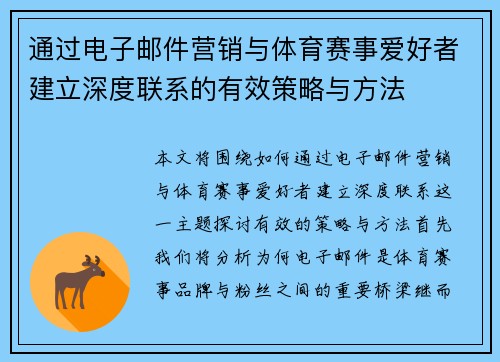 通过电子邮件营销与体育赛事爱好者建立深度联系的有效策略与方法