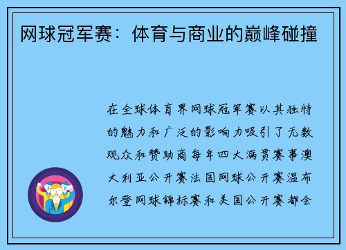 网球冠军赛：体育与商业的巅峰碰撞