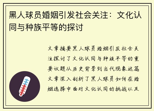 黑人球员婚姻引发社会关注：文化认同与种族平等的探讨