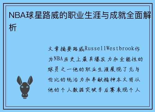 NBA球星路威的职业生涯与成就全面解析