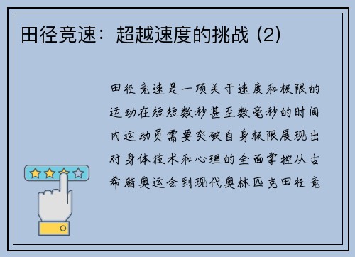 田径竞速：超越速度的挑战 (2)