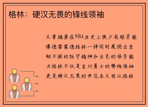 格林：硬汉无畏的锋线领袖