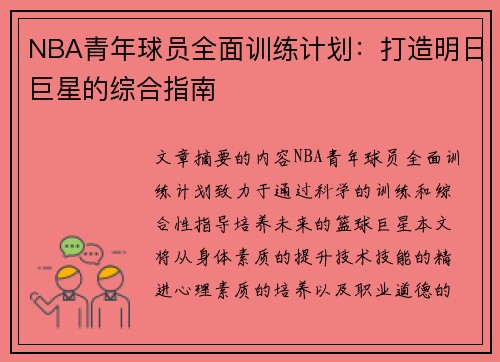 NBA青年球员全面训练计划：打造明日巨星的综合指南