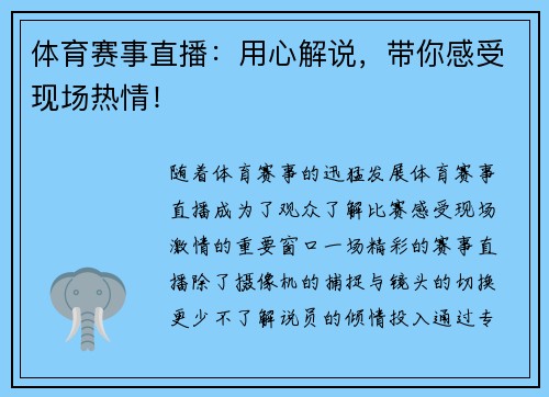 体育赛事直播：用心解说，带你感受现场热情！