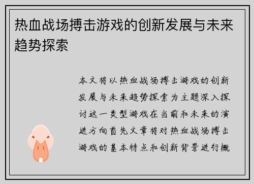 热血战场搏击游戏的创新发展与未来趋势探索