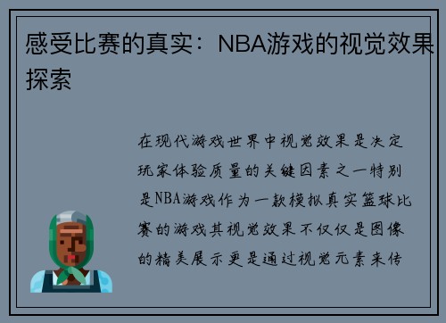 感受比赛的真实：NBA游戏的视觉效果探索