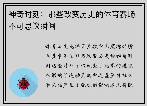 神奇时刻：那些改变历史的体育赛场不可思议瞬间