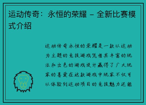 运动传奇：永恒的荣耀 - 全新比赛模式介绍