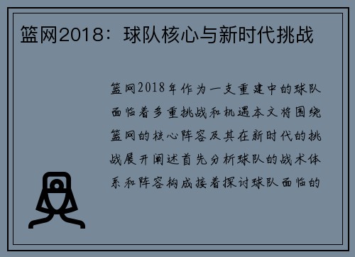 篮网2018：球队核心与新时代挑战