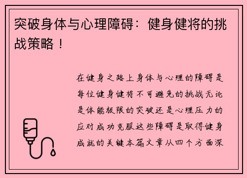 突破身体与心理障碍：健身健将的挑战策略 !