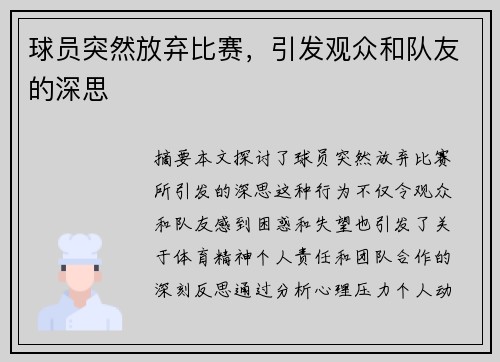 球员突然放弃比赛，引发观众和队友的深思