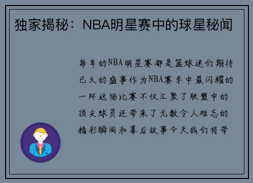 独家揭秘：NBA明星赛中的球星秘闻